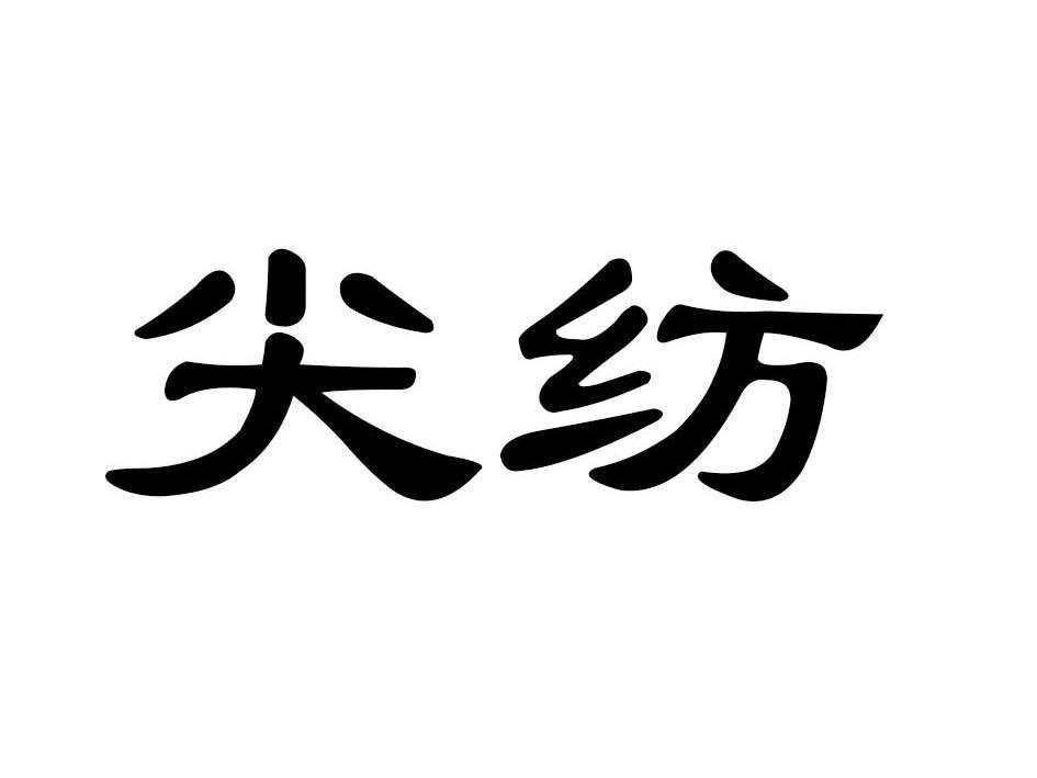 尖纺