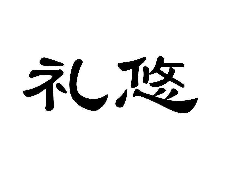 礼悠