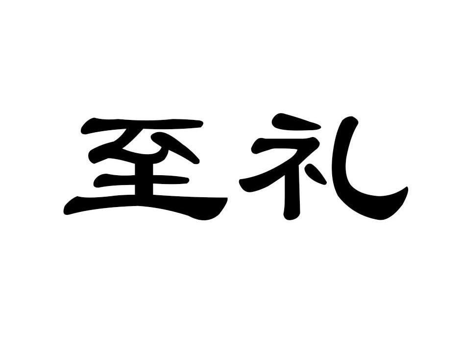 至礼