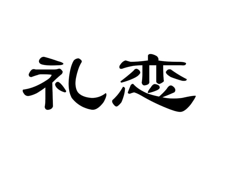 礼恋