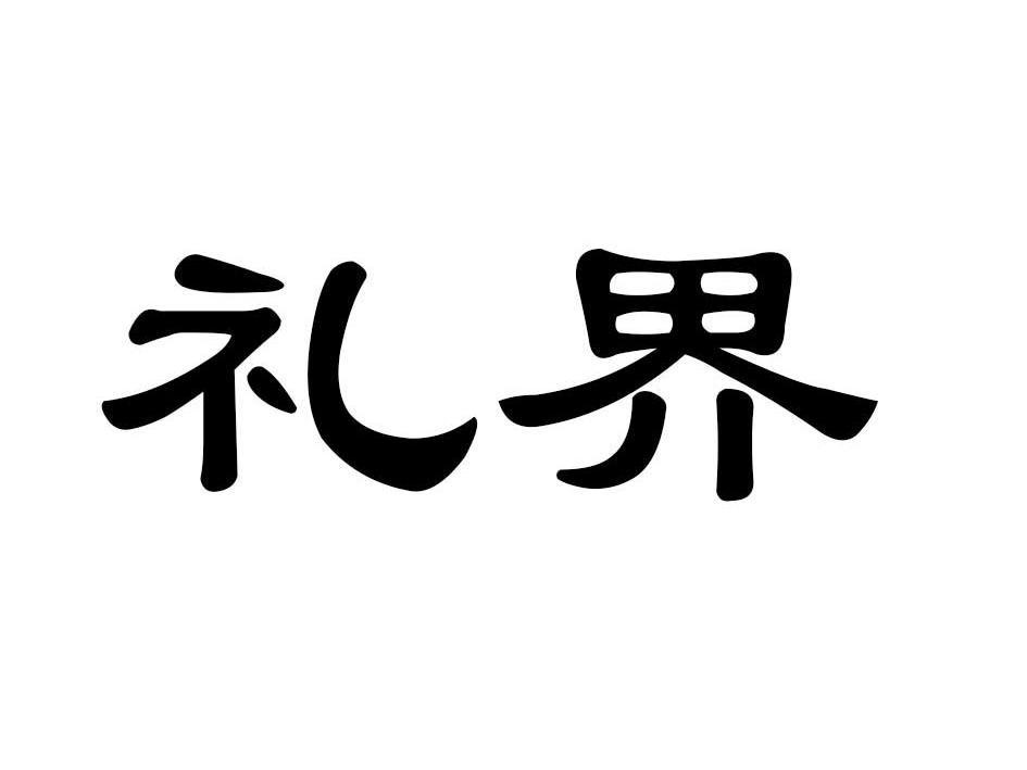 礼界