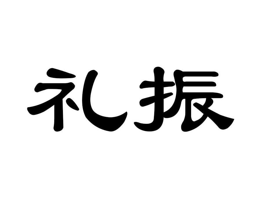 礼振