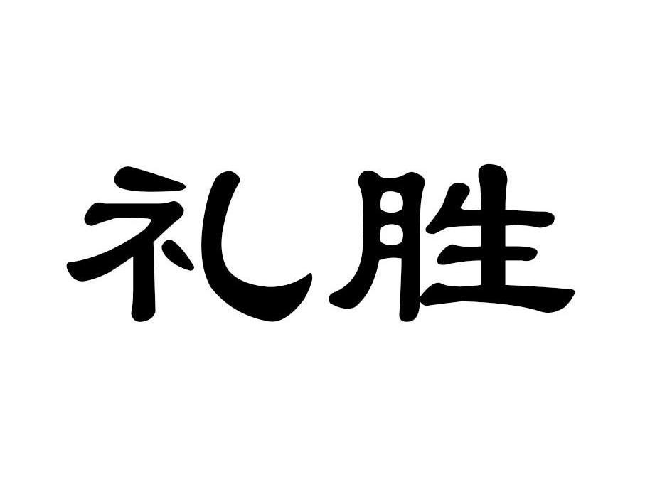 礼胜