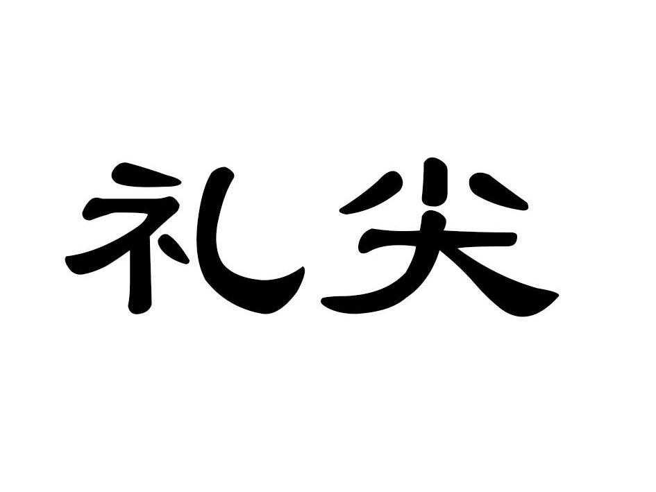 礼尖