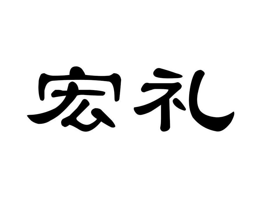 宏礼