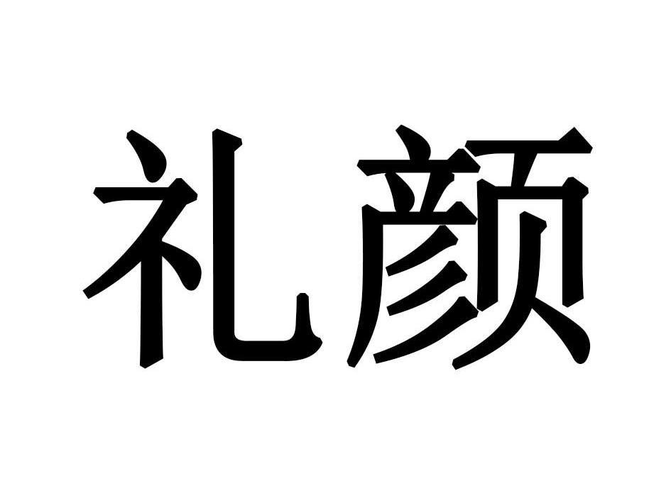 礼颜