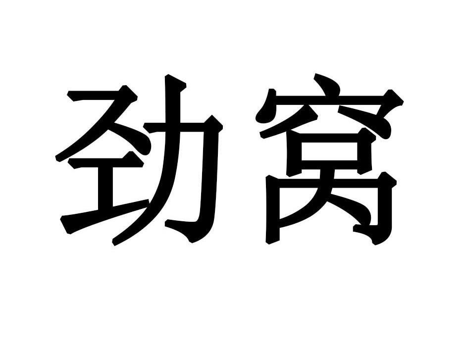 劲窝