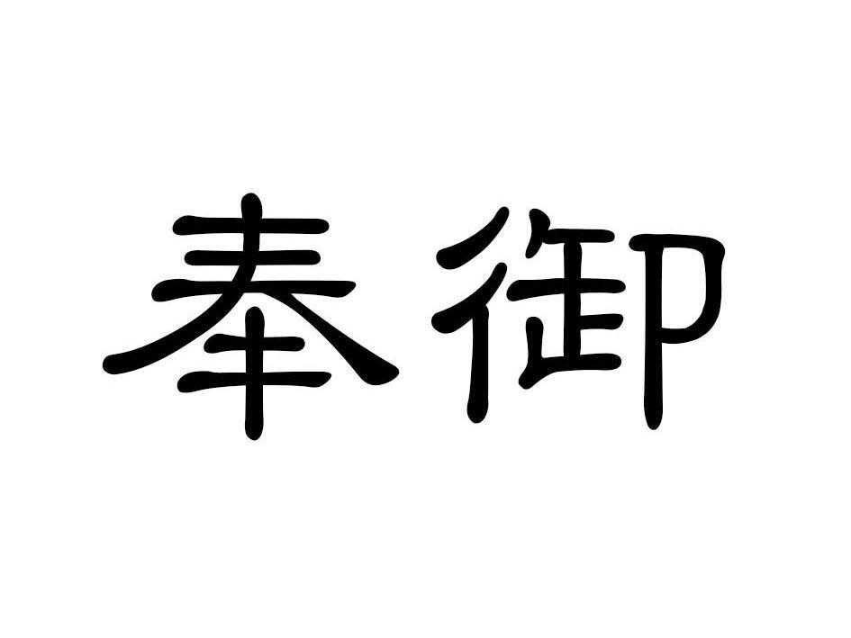 奉御