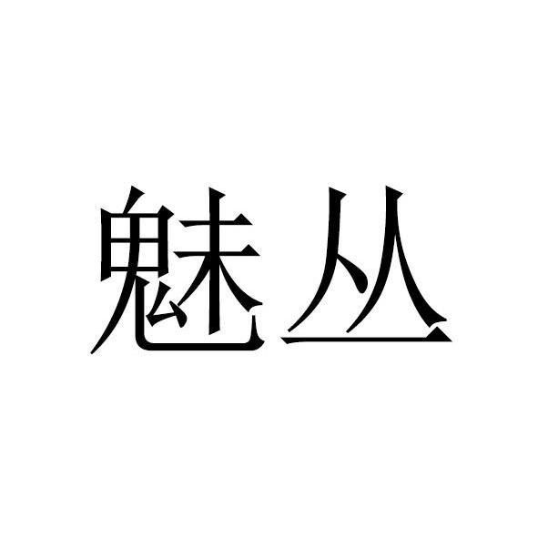 魅丛