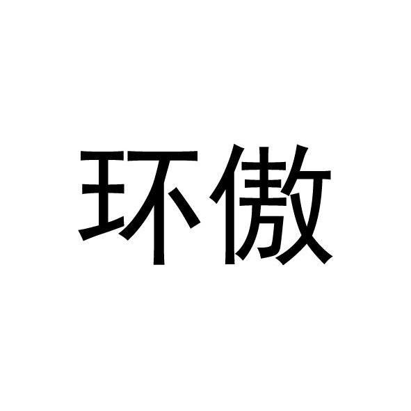 环傲