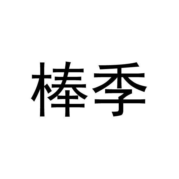 棒季