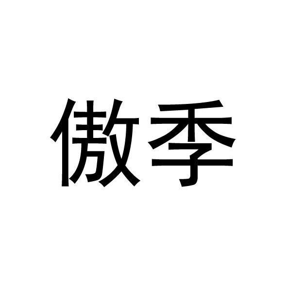 傲季