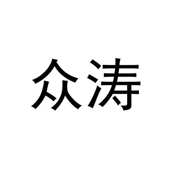 众涛