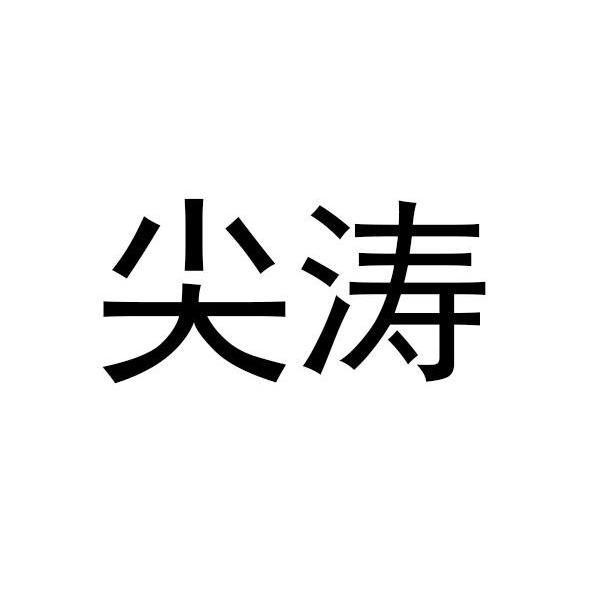 尖涛