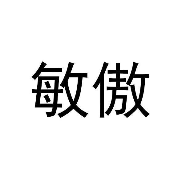 敏傲