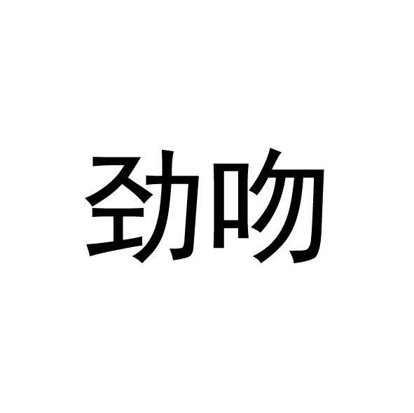 劲吻