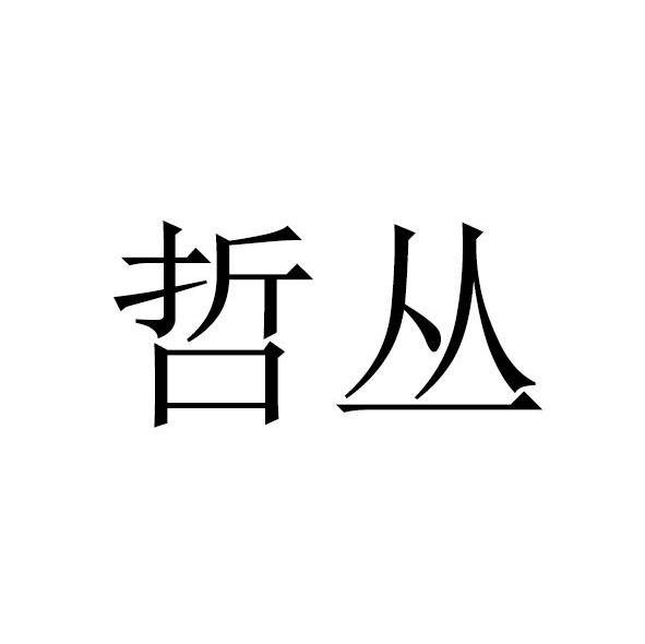 哲丛