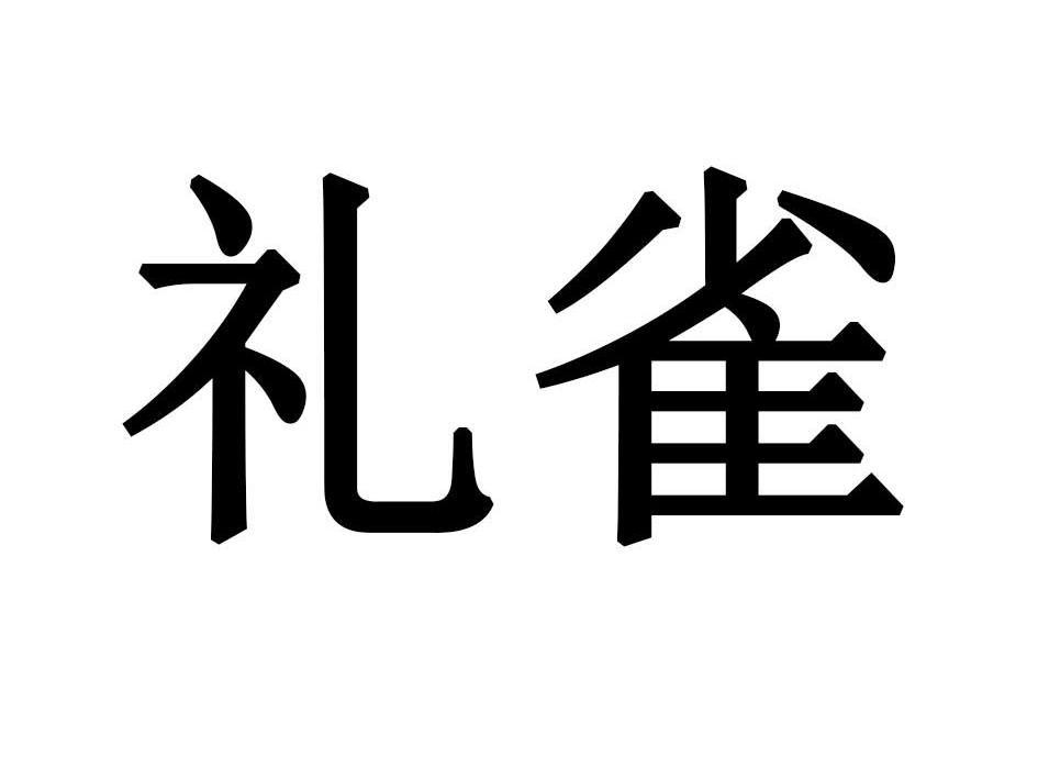 礼雀