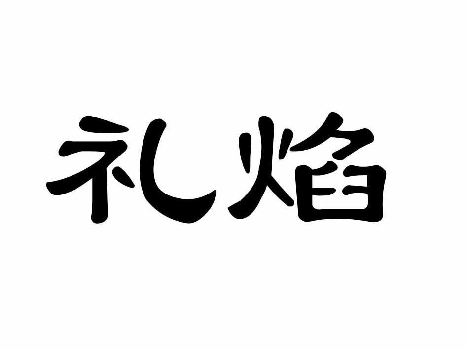 礼焰