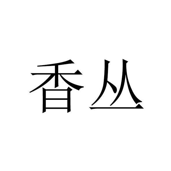 香丛