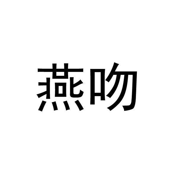 燕吻