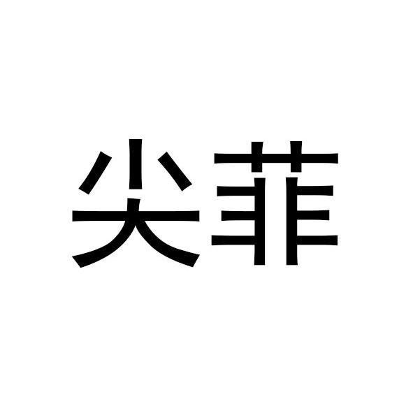 尖菲