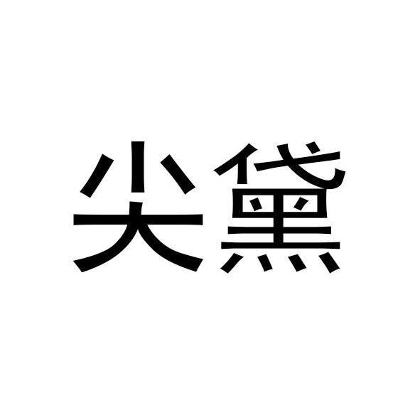 尖黛