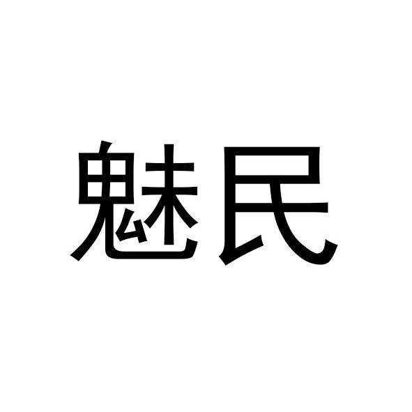 魅民