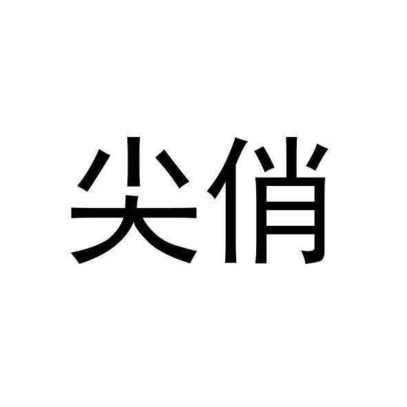 尖俏