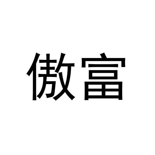 傲富