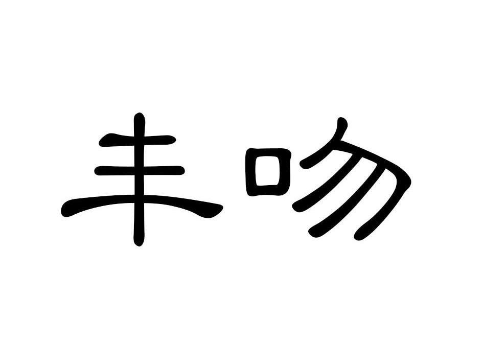 丰吻