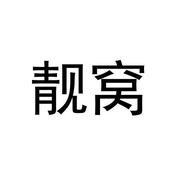 靓窝