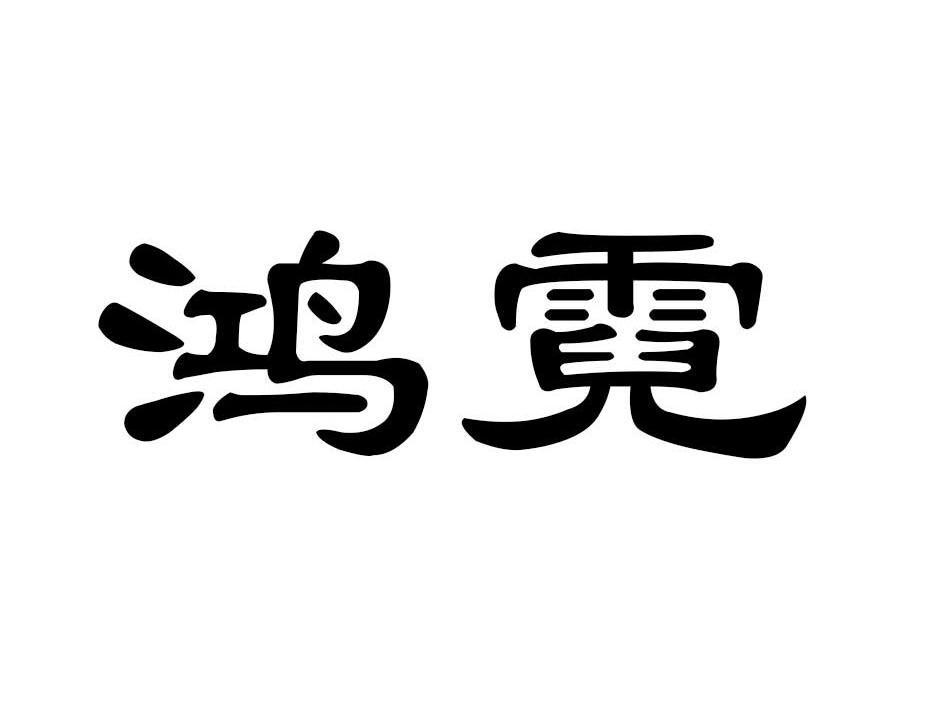 鸿霓