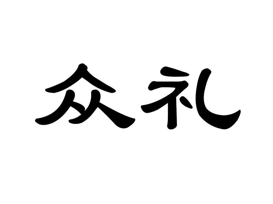 众礼