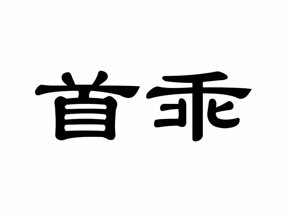 首乖