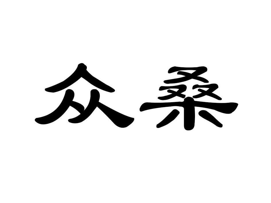 众桑