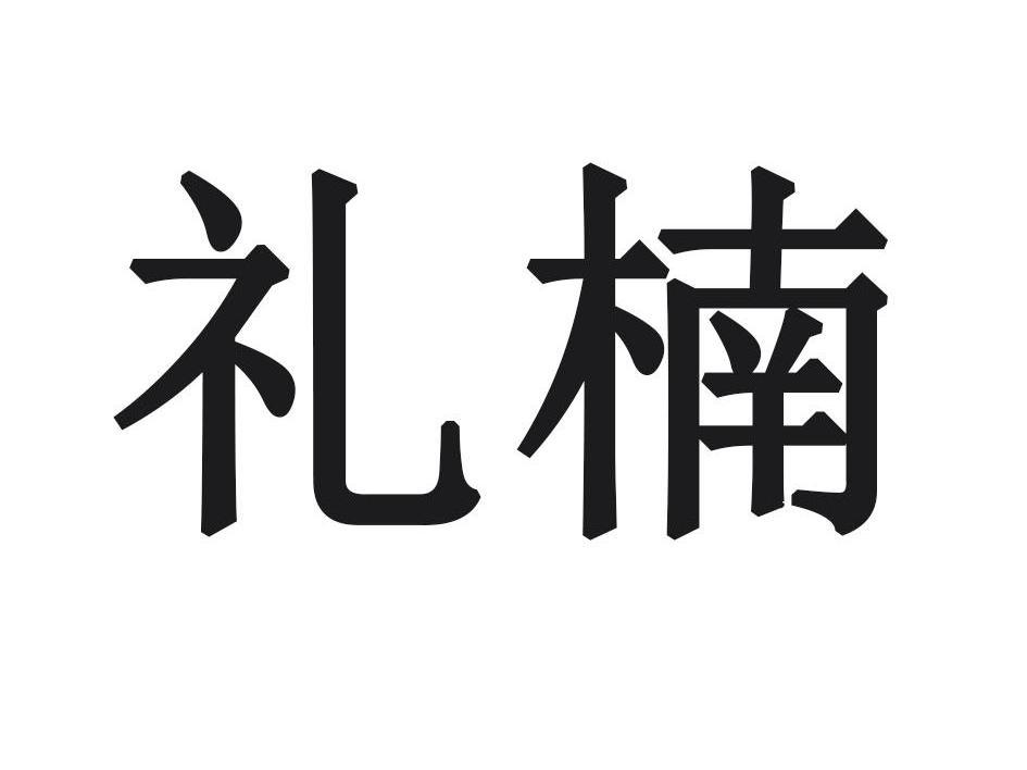 礼楠