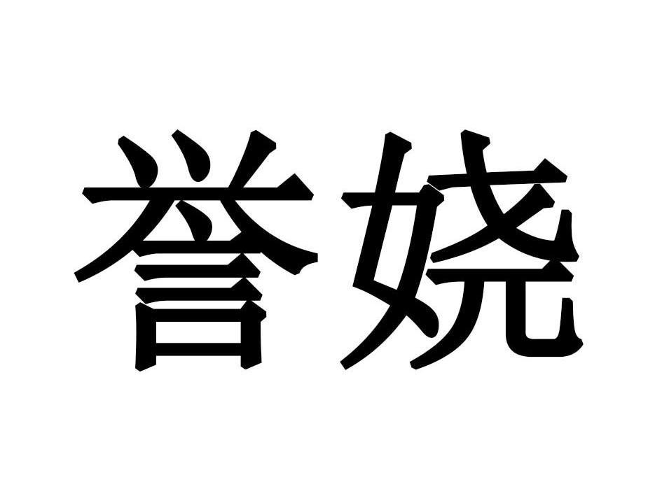 誉娆