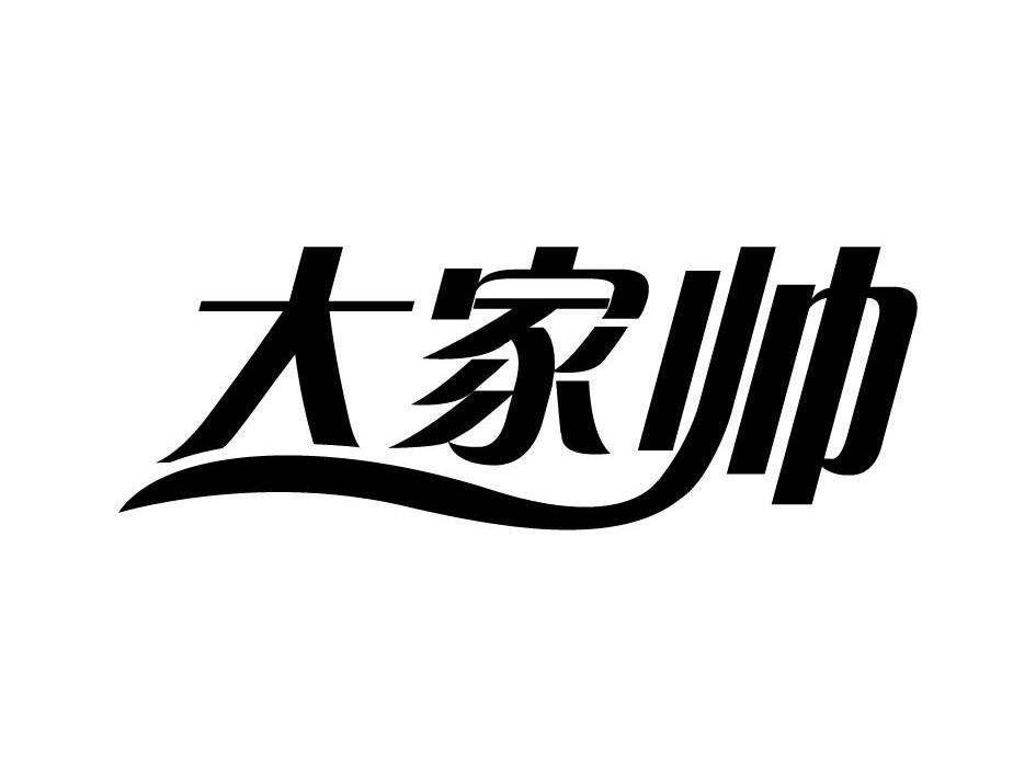 大家帅