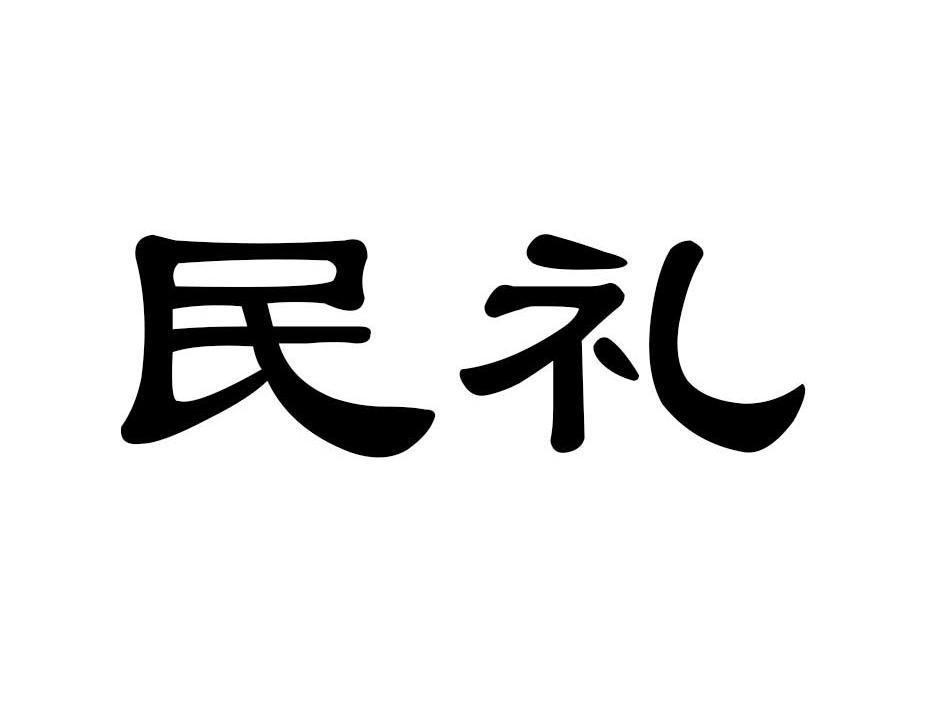 民礼