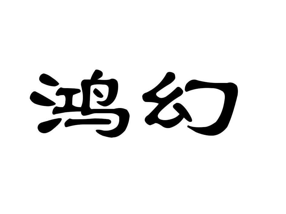 鸿幻