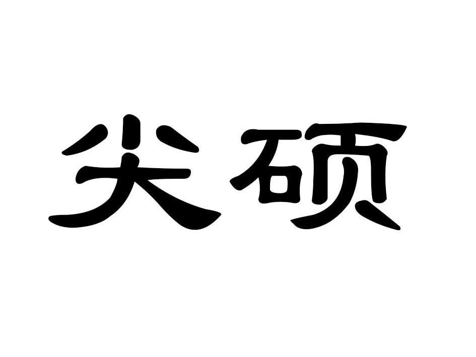 尖硕