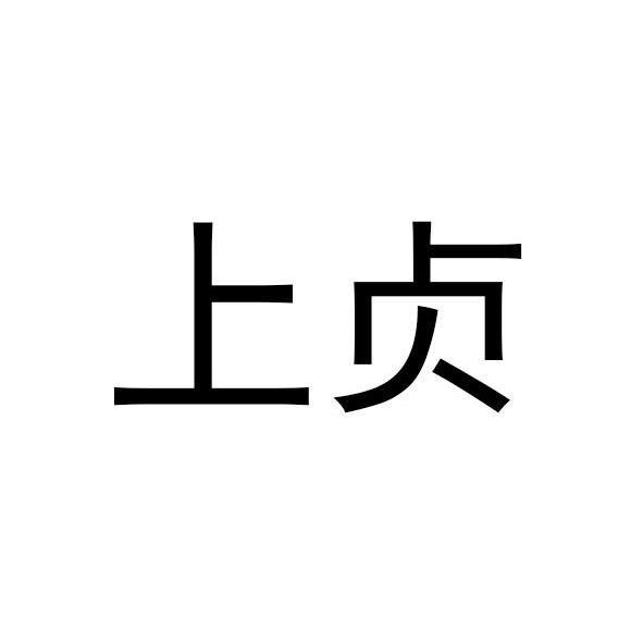 上贞