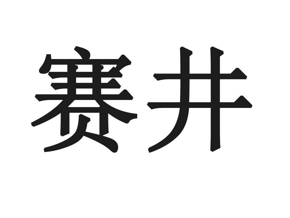 赛井