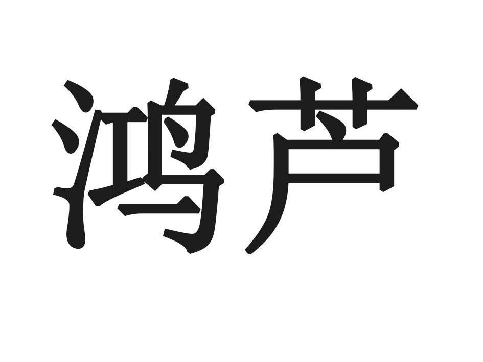 鸿芦