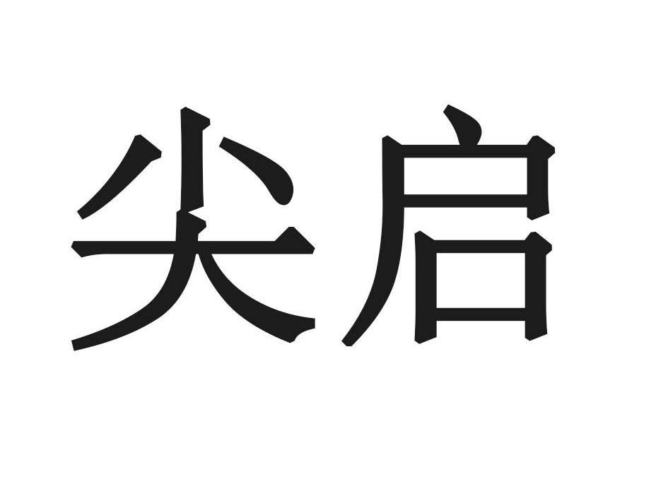 尖启