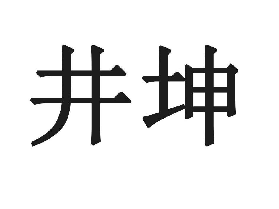 井坤