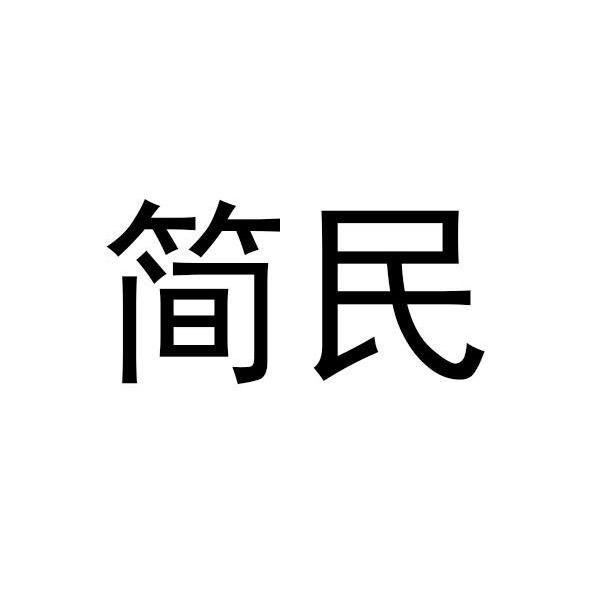 简民