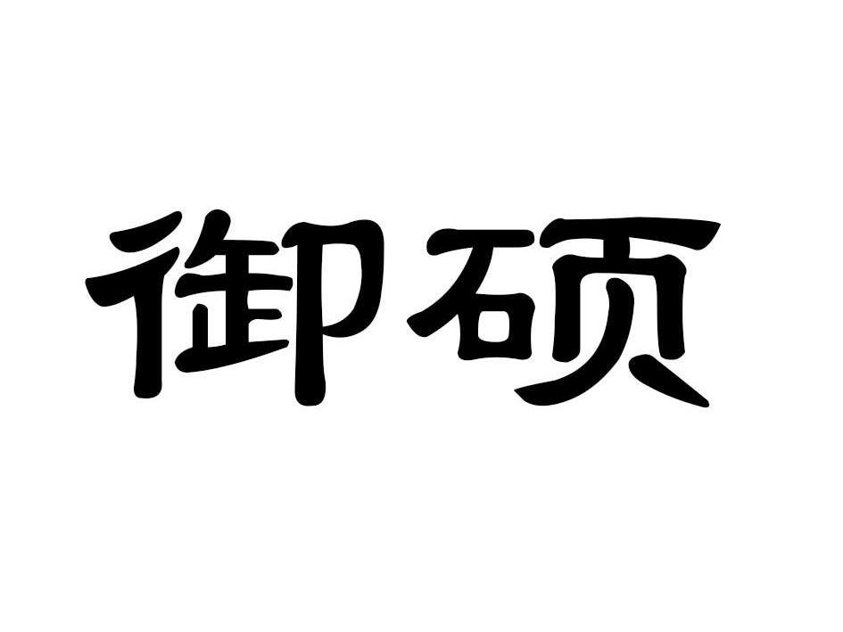 御硕