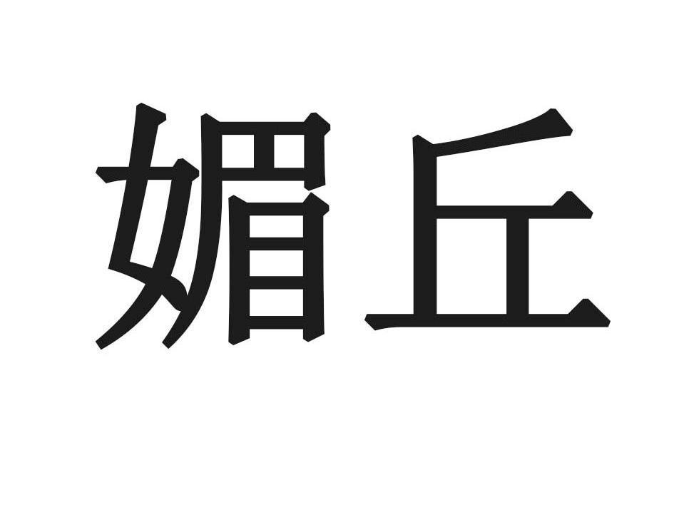 媚丘